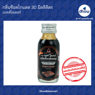 กลิ่นช็อคโกแลต กลิ่นผสมอาหาร ตรา เบสท์โอเดอร์ 30 มิลลิลิตร ★★★★★