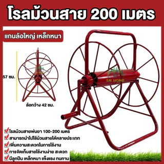 โรลม้วนสาย ม้วนสายพ่นยา 100-200 เมตร มีลูกปืน เหล็กหนา แข็งแรง ทนทาน ล้อม้วนสาย