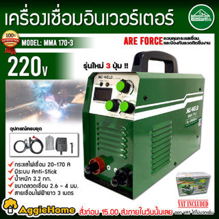 LONGWELL เครื่องเชื่อมไฟฟ้า รุ่น MC-WELD MMA 170-3 220V. ระบบอินเวอร์เตอร์ ตู้เชื่อม เครื่องเชื่อม