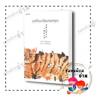 หนังสือ ขอให้แมวโอบกอดคุณ ผู้เขียน: ชิเงมัตสึ คิโยชิ (Kiyoshi Shigematsu)สำนักพิมพ์: Piccolo (​Reader Club)​ ทาสแมว