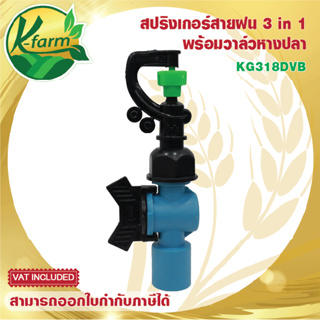 ( 50 ตัว ) สปริงเกอร์ สายฝน 3 in 1 พร้อม วาล์วหางปลา มือบิดดำ สวมท่อ 4 หุน และ 6 หุน ระบบน้ำ รดน้ำต้นไม้ อุปกรณ์การเกษตร
