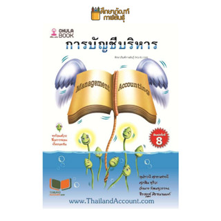 การบัญชีบริหาร (MANAGEMENT ACCOUNTING) ผู้แต่ง : สุปราณี ศุกระเศรณี และคณะ บาร์โค้ด 9786165933650