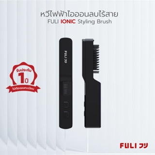 FULI หวีไฟฟ้าไอออนลบไร้สาย IONIC Styling Brush