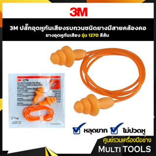 3M ปลั๊กอุดหู ที่อุดหู ยางอุดหู กันเสียงรบกวน ชนิดยาง รุ่น 1270 แบบมีสายคล้องคอ สีส้ม