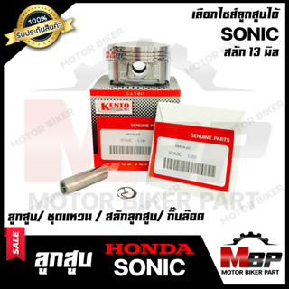 ลูกสูบ สำหรับ HONDA SONIC - ฮอนด้า โซนิค (1ชุด ประกอบด้วย ลูกสูบ/ ชุดแหวน/ สลักลูกสูบ13 มิล/ กิ๊บล็อค) สินค้าคุณภาพ