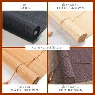 หน้ากว้าง 120 cm มู่ลี่ไม้ไผ่ ม่านไม้บังตา ม่านไม้ไผ่ ม่านมู่ลี่ไม้ไผ่ ม่านไม้ Bamboo Curtain Bamboo blinds บังแดด