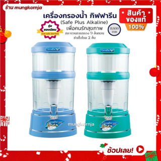 [ส่งฟรี] เครื่องกรองน้ำ น้ำแร่ กิฟฟารีน เซฟ พลัส อัลคาไลน์ Safe Push ไส้กรอง 9 ชั้น เพิ่มแร่ธาตุ เพิ่มความเป็นด่าง