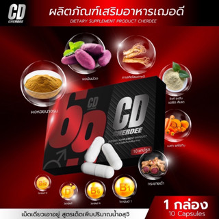 🍁[ส่งฟรี]🍁ผลิตภัณฑ์เสริมอาหารเพศชาย Dietary Supplement Product Cherdee ผลิตภัณฑ์เสริมอาหาร เฌอดี (ตรา เฌอเบญ)