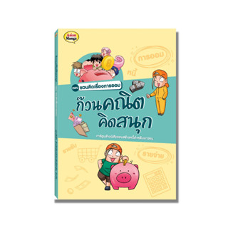 หนังสือ ก๊วนคณิต ตอน ชวนคิดเรื่องการออม