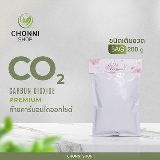 พร้อมส่ง!!สุดคุ้มCO2 premium 2in1 ใช้งานหรือนำไปเติมได้ในถุงเดียวกัน (ขนาด 215g) สูตรเข้มข้น