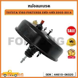 หม้อลมเบรค (ซ้าย, LEFT) TOYOTA VIGO , TOYOTA FORTUNER  2WD-4WD ปี 2005-2014  รหัส 44610-0K020