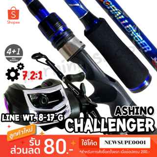 ชุดคันตีเหยื่อปลอม Ashino Challenger + รอกหยดน้ำ A200