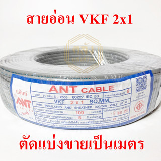 **ขายส่ง**ตัดแบ่ง**ANT สายอ่อน VKF ขนาด 2*1sq.mm ความยาว 1 เมตร