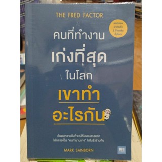 คนที่ทำงานเก่งที่สุดในโลก เขาทำอะไรกัน/หนังสือมือสองสภาพดี