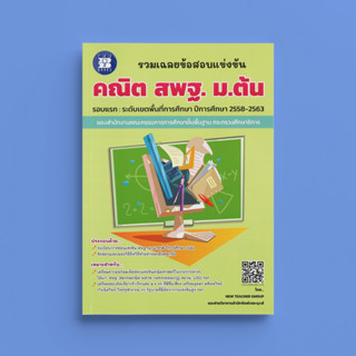 รวมเฉลยข้อสอบแข่งขัน คณิตศาสตร์ สพฐ. ม.ต้น (ปี58-63)