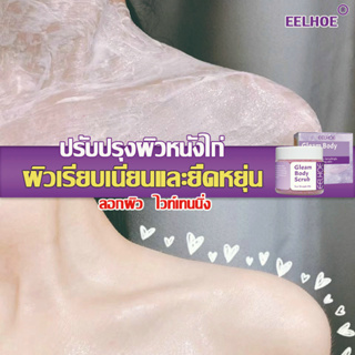 EELHOEสครับผิวกาย ทำความสะอาดผิว ไม่ทำร้ายผิว บำรุงผิว ครีมขัดผิว สคลับขัดผิวขาว ขัดผิว ขัดผิวขาวถาวร สรับขัดผิว