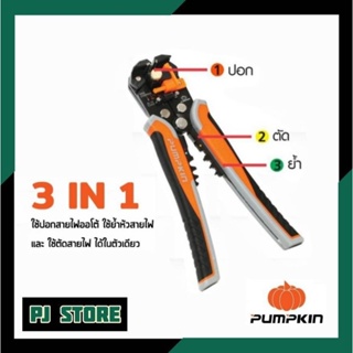 คีมปอกสายไฟอัตโนมัติ ตัดสาย ย้ำหางปลา 3in1 8" PUMPKIN PTT-205AWS