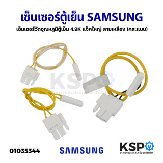 เซ็นเซอร์ตู้เย็น เซ็นเซอร์วัดอุณหภูมิตู้เย็น SAMSUNG ซัมซุง ค่า 4.9K แจ็คใหญ่ สายเหลือง อะไหล่ตู้เย็น