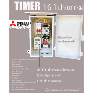 0.5 HP/ 1HP/ 1.5HP/ 2HP/ 3HP 220V TIMER  Mitsubishi มิซูบิชิ ตู้คอลโทรล ตู้ควบคุมมอเตอร์ ปั๊มนำ้  ตั้งโปรแกรมเปิด-ปิดอัต