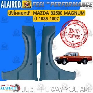 แก้มบังโคลนหน้า MAZDA B2500 MAGNUM ปี 1985-1997 บังโคลนแก้ม บังโคลน