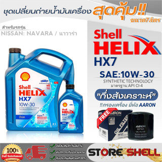 Shell ชุดเปลี่ยนถ่ายน้ำมันเครื่อง Nissan NAVARA,NP300 Shell Helix HX7 10W-30 ขนาด7L. !ฟรีกรองเครื่องยี่ห้อAARON 1ลูก