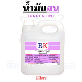 น้ำมันสน ตรา BK (Turpentine BK Band)