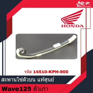 ชุดยางกดโซ่ราวลิ้น สะพานโซ่ตัวบน สะพานโซ่ราวลิ้น HONDA แท้ศูนย์ - Wave125 S &amp; R W125 ตัวเก่า (รหัส 14510-KPH-880)