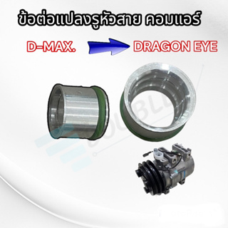 หัวสายแปลงคอมแอร์ ISUZU DMAX แปลงเป็น DRAGON EYE คอมแอร์ คาร์ลโซนิค ข้อต่อทดหัวสายคอมแอร์ อีซูซุ ดีแมกซ์ แปลงเป็นดราก้อน