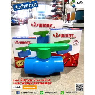 บอลวาล์ว(PVC-ก้านตรงเขียว) 1.1/2 , 2นิ้ว WINNY EXTRA SCT