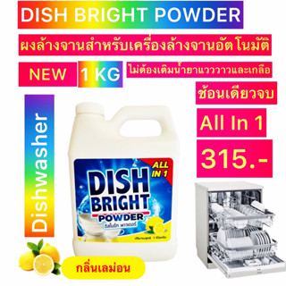 Dish Bright ผงล้างจาน​ all in 1 กลิ่นเลม่อน​ พร้อมผสม​น้ำยาแวววาว​+เกลือ​ สำหรับเครื่อง​ล้างจา​น Dishwasher Powder