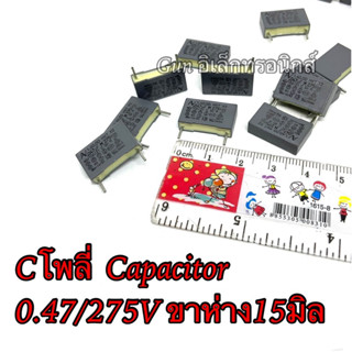 Cโพลี่  Capacitor 0.47/275V ขาห่าง15มิล แก็ต3 ตัว ตัวเก็บประจุ คาปาซิเตอร์