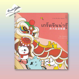 [สินค้าพร้อมส่ง] มือหนึ่ง หนังสือ เกร็ดจีนน่ารู้