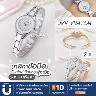 UCOBUY พร้อมส่ง นาฬิกาผู้หญิง JW สไตล์เรียบหรู กันน้ำ สายสแตนเลส นาฬิกาควอตซ์ ขนาดเล็ก นาฬิกาข้อมือ ของแท้ COD