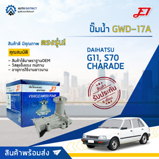 💦E1 ปั๊มน้ำ GWD-17A DAIHATSU G11, S70 CHARADE จำนวน 1 ตัว💦