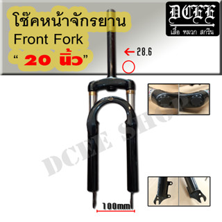 Dcee shop โช๊คหน้ารถจักรยาน โช๊คหน้ารถจักรยาน 20 นิ้ว MTB Suspension Front frok