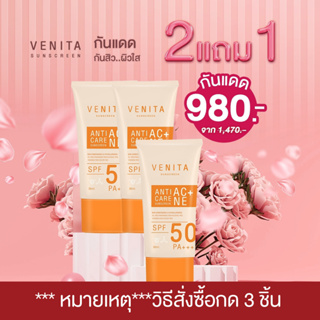 แหล่งขายและราคาครีมกันแดด Venita Anti-Acne Care Sunscreen SPF50/PA+++อาจถูกใจคุณ