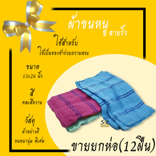 ผ้าขนหนู ผ้าเช็ดตัว ลายริ้ว ขนาด 13x26นิ้ว ถวายพระ ขนหนานุ่ม แห้งไว สินค้าเกรดA+ ขายยกห่อ มี12ผืน