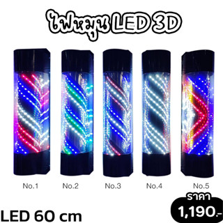 ไฟหมุน LED 3D สำหรับร้านเสริมสวย บาร์เบอร์ ขนาด 60 cm.