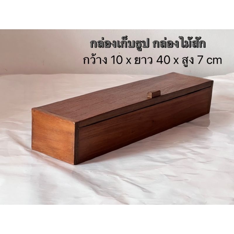 กล่องไม้สักแท้ กล่องเก็บธูป กว้าง 10 x ยาว 40 x สูง 7 cm ใบละ 399.-