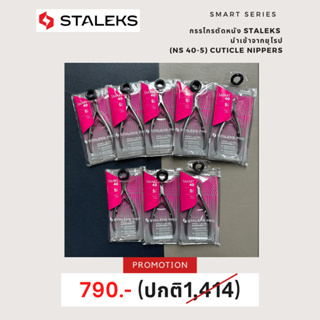 Staleks Professional cuticle nippers Staleks Pro Smart 40, 5 mm กรรไกรตัดหนัง สมาท 5มิล ลดล้างสตอค!