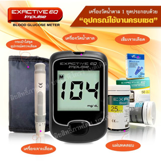 🧡Exactive EQ Impulse🧡 เครื่องวัดน้ำตาลในเลือด รับประกันเครื่อง 5 ปี แม่นยำ คุณภาพดี