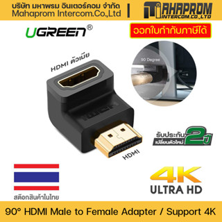 UGREEN 20109 HDMI Male to Female Adapter Down ตัวผู้เป็นตัวเมีย 90 องศา HDMI Support 4K,3D.