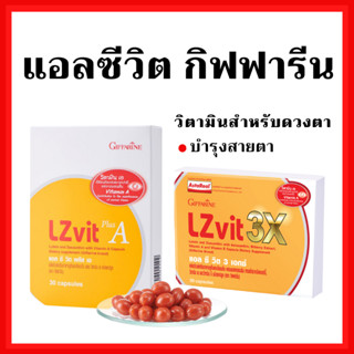 [ส่งฟรี]แอลซีวิต กิฟฟารีน วิตามินเอ ลูทีน ซีแซนทีน Lz vit plus A GIFFARINE Vitamin A บำรุงสายตา