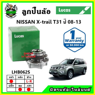 LUCAS ลูกปืนล้อหน้า ลูกปืนล้อหลัง NISSAN X-trail T31 2WD 2WD เอ็กซ์เทล ปี 2008-2013