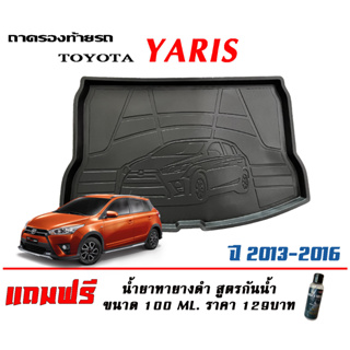 ถาดท้ายรถ ยกขอบ ตรงรุ่น Toyota  Yaris 2013-2016   (ส่ง 1-3วันถึง) ถาดวางสัมภาระ ถาดท้ายรถ