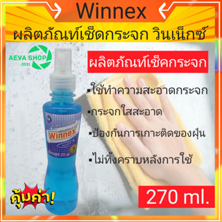 Winnex ผลิตภัณท์เช็คกระจก*270ml*1ขวด*