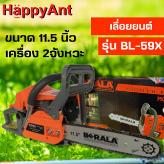 เลื่อยโซ่ เลื่อยยนต์ บาร์โซ่ยาว 11.5นิ้ว 2จังหวะรุ่นใหม่ เครื่องฟิตสตาร์ทติดง่าย BL-59X BERALA //ออกใบกำกับภาษีได้//