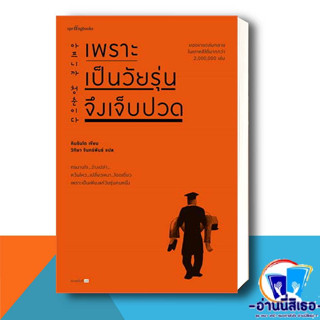 หนังสือ เพราะเป็นวัยรุ่นจึงเจ็บปวด (ฉบับเปลี่ยนปก) หนังสือใหม่ พร้อมส่ง