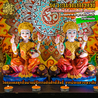 ॐ !! ส่งฟรี !! องค์พระแม่ลักษมี ประทานทรัพย์ สูง 13 นิ้ว นำเข้าจากอินเดีย ผ่านพิธีอภิเษกจาก พิฆเนศวรเทวาลัย ॐ