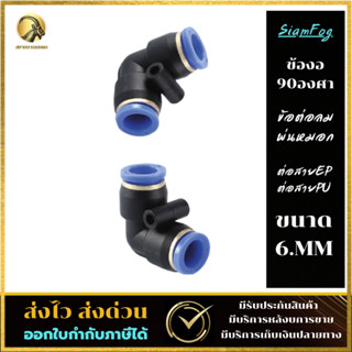 ข้องอ90องศา ข้อต่อลม พ่นหมอก ต่อสายPE-PU fitting ขนาด6mm สินค้าพร้อมจัดส่ง จัดส่งรวดเร็ว